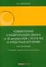 Комментарий к ФЗ «О кредитных историях» (постатейный)