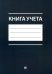 Книга учета