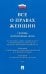 Все о правах женщин. Сборник нормативных актов
