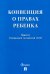 Конвенция о правах ребенка