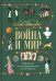 Лев Толстой. Война и мир. Подробный иллюстрированный путеводитель