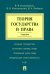 Теория государства и права. Учебник