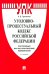 Уголовно-процессуальный кодекс РФ