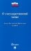 Закон РФ «О государственной тайне» №5485-1