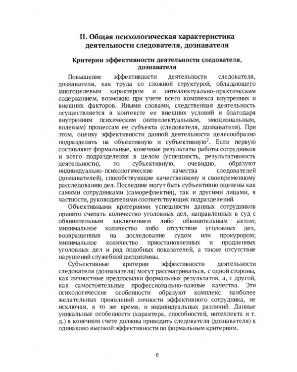 Следователь и дознаватель. Индивидуальные стили при расследовании уголовных дел