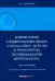 Комментарий к ФЗ «О транспортно-экспедиционной деятельности» (постатейный)