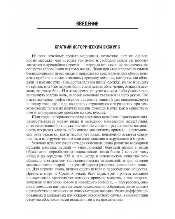 Медицинский массаж. Базовый курс. Классическая техника массажа. Учебное пособие