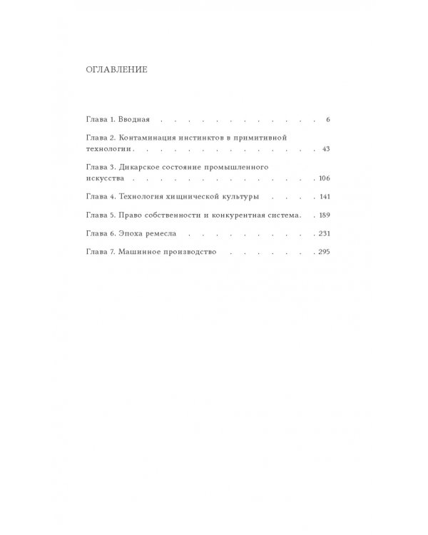 Инстинкт мастерства и структура промышленного искусства