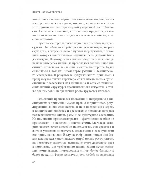 Инстинкт мастерства и структура промышленного искусства