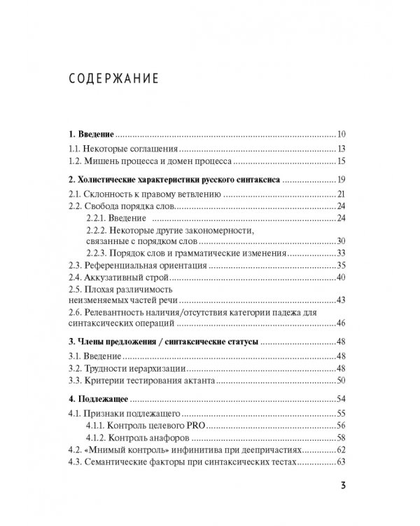 Русский синтаксис. Структурные и неструктурные объяснения
