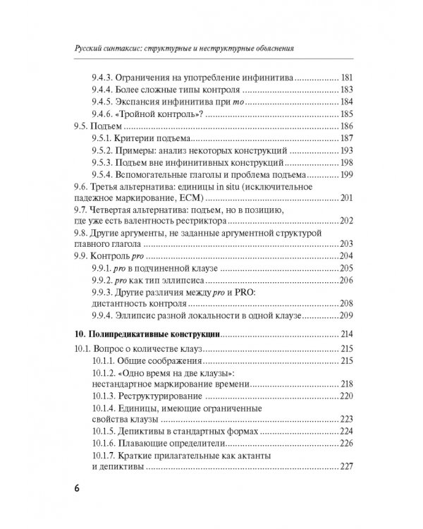 Русский синтаксис. Структурные и неструктурные объяснения
