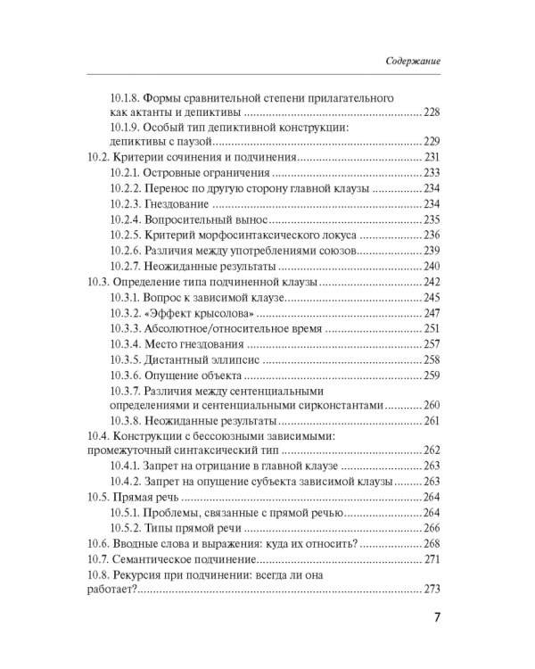 Русский синтаксис. Структурные и неструктурные объяснения