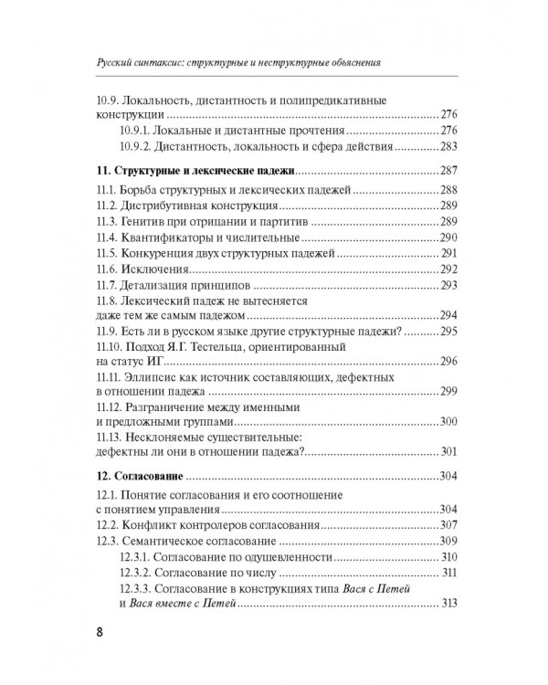 Русский синтаксис. Структурные и неструктурные объяснения