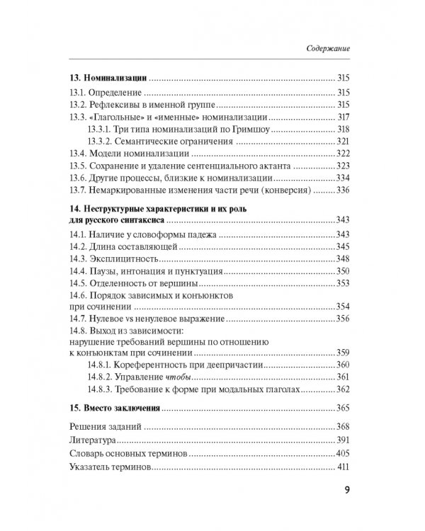Русский синтаксис. Структурные и неструктурные объяснения