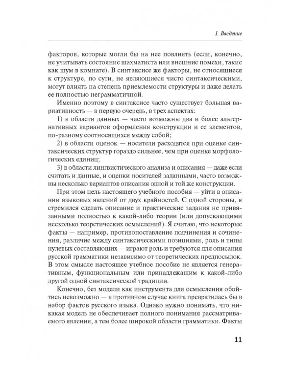 Русский синтаксис. Структурные и неструктурные объяснения