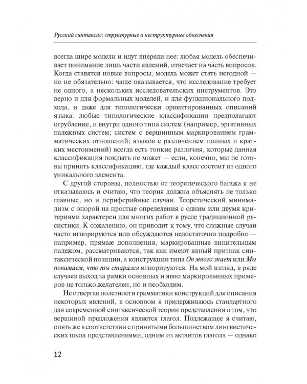 Русский синтаксис. Структурные и неструктурные объяснения