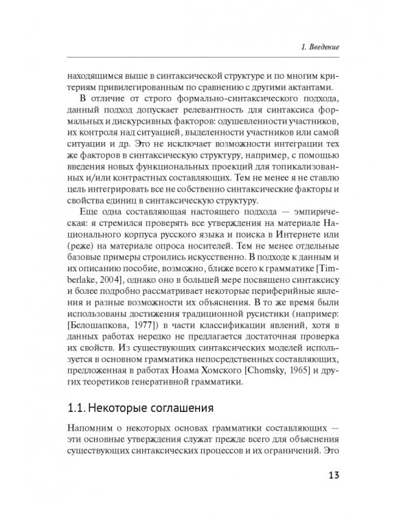 Русский синтаксис. Структурные и неструктурные объяснения