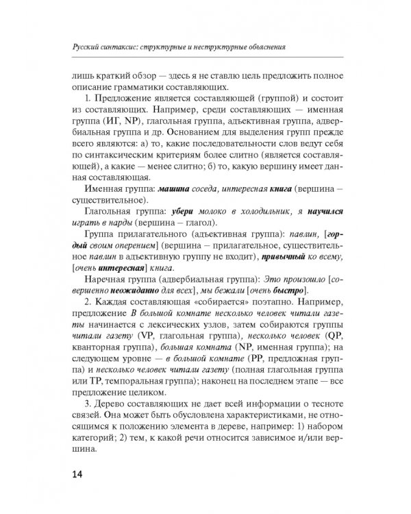 Русский синтаксис. Структурные и неструктурные объяснения