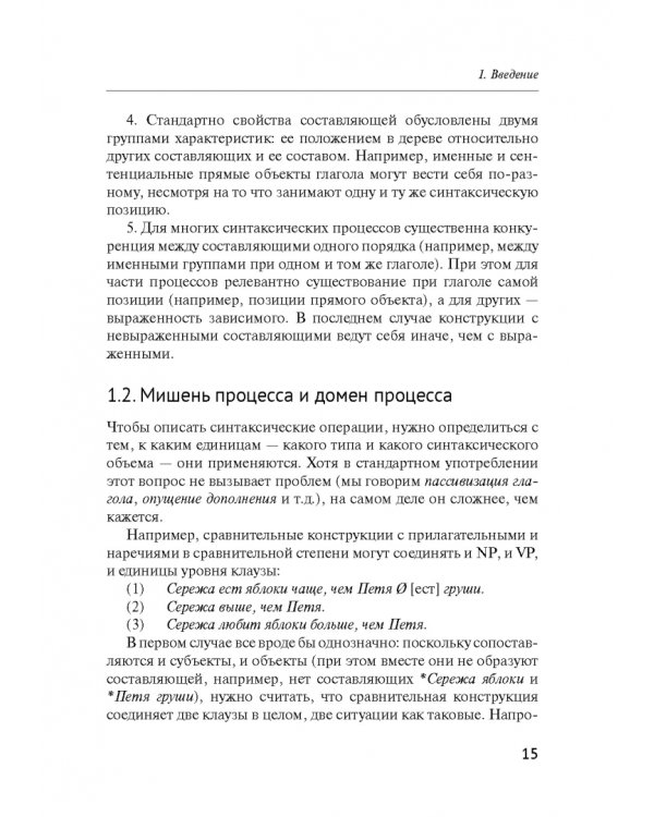 Русский синтаксис. Структурные и неструктурные объяснения