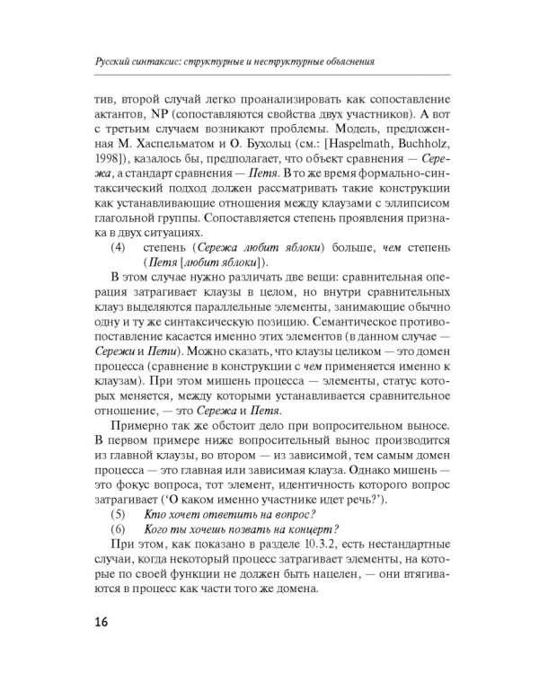 Русский синтаксис. Структурные и неструктурные объяснения