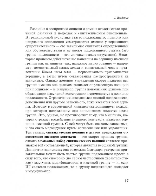 Русский синтаксис. Структурные и неструктурные объяснения