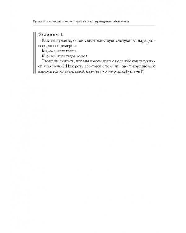 Русский синтаксис. Структурные и неструктурные объяснения