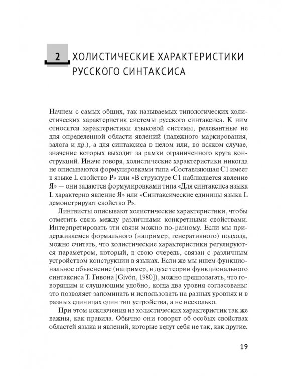 Русский синтаксис. Структурные и неструктурные объяснения