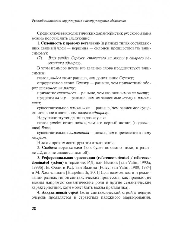 Русский синтаксис. Структурные и неструктурные объяснения