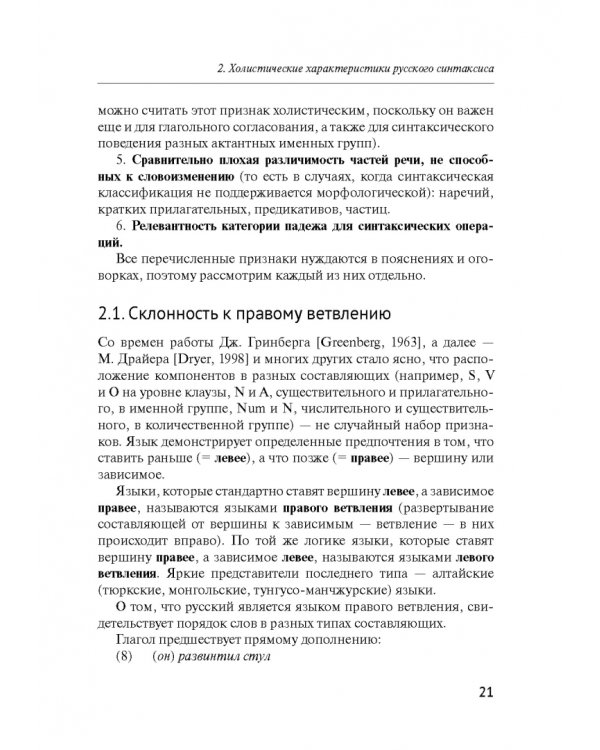 Русский синтаксис. Структурные и неструктурные объяснения