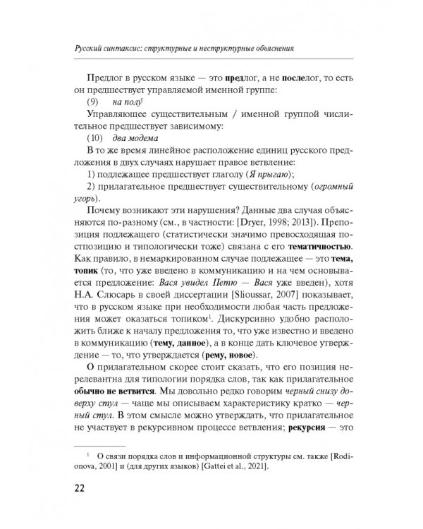 Русский синтаксис. Структурные и неструктурные объяснения