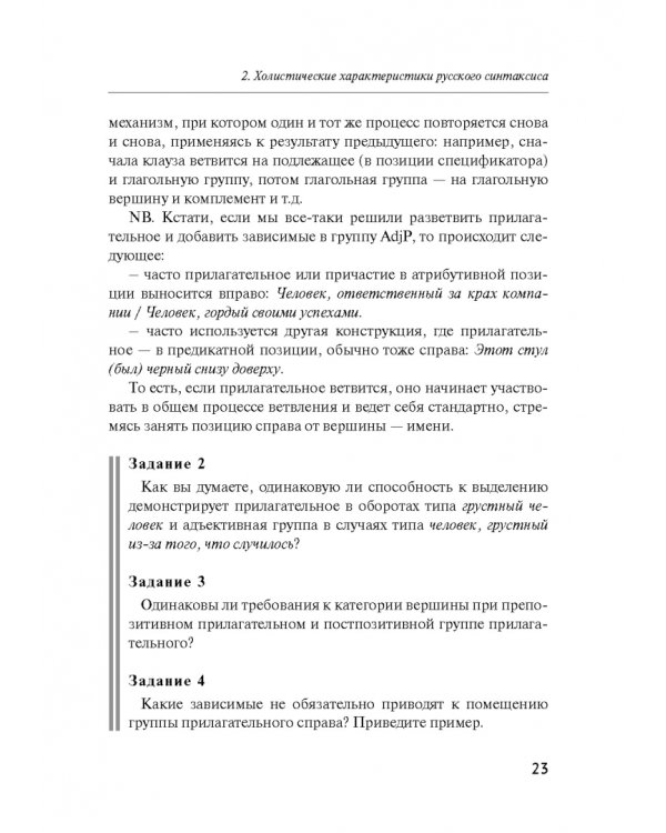 Русский синтаксис. Структурные и неструктурные объяснения