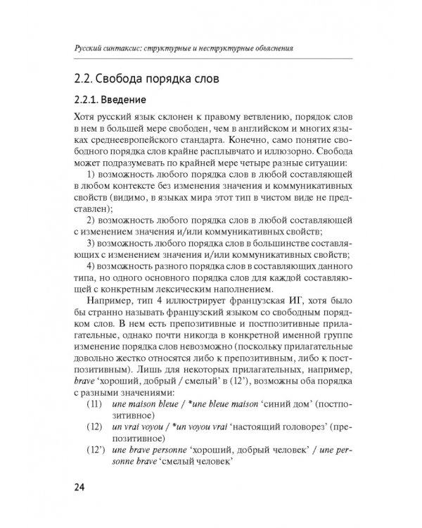 Русский синтаксис. Структурные и неструктурные объяснения