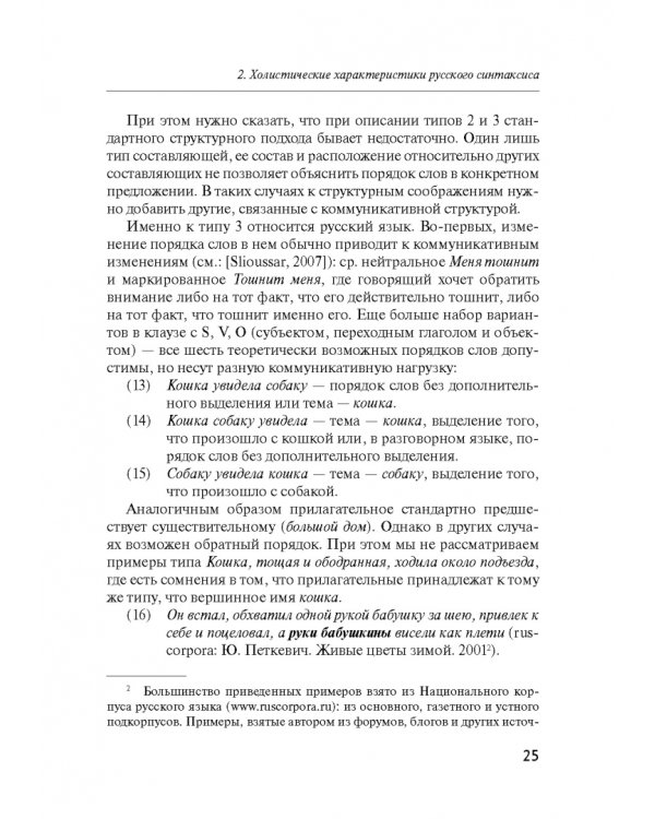 Русский синтаксис. Структурные и неструктурные объяснения