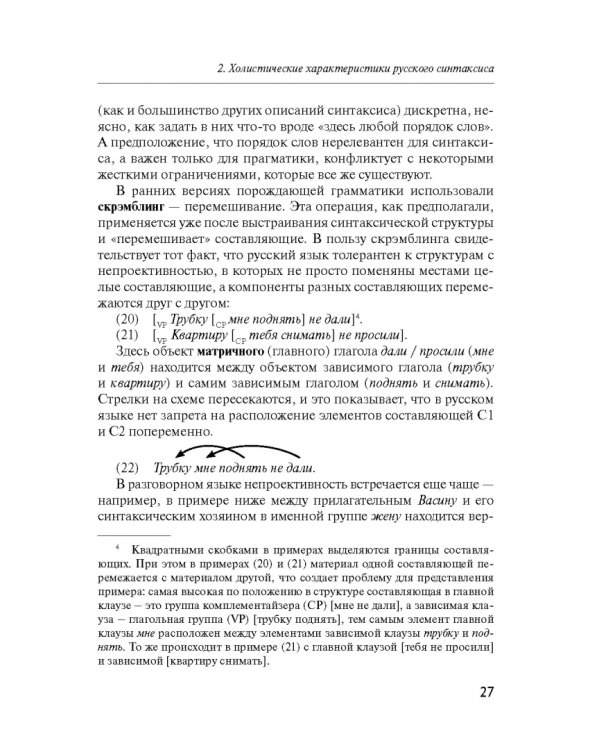 Русский синтаксис. Структурные и неструктурные объяснения