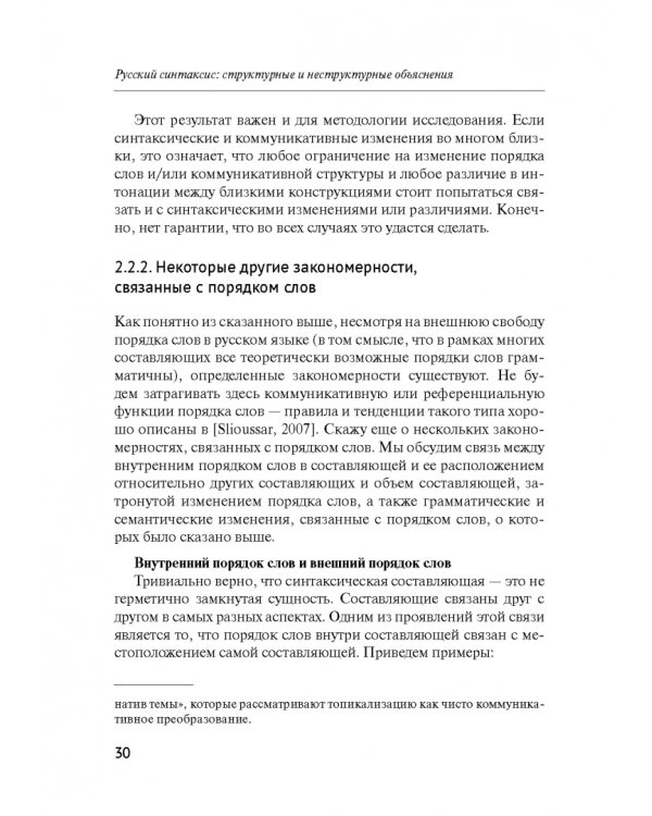 Русский синтаксис. Структурные и неструктурные объяснения