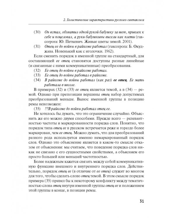 Русский синтаксис. Структурные и неструктурные объяснения