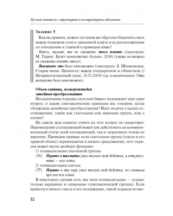 Русский синтаксис. Структурные и неструктурные объяснения