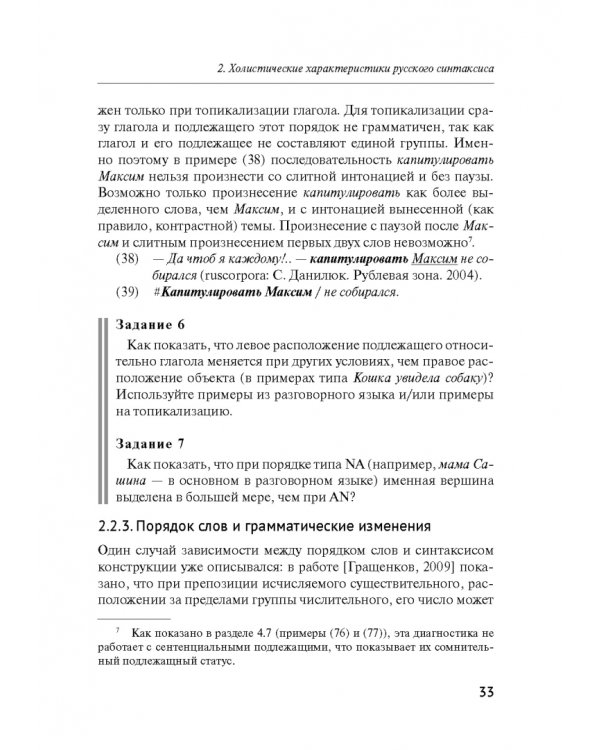 Русский синтаксис. Структурные и неструктурные объяснения