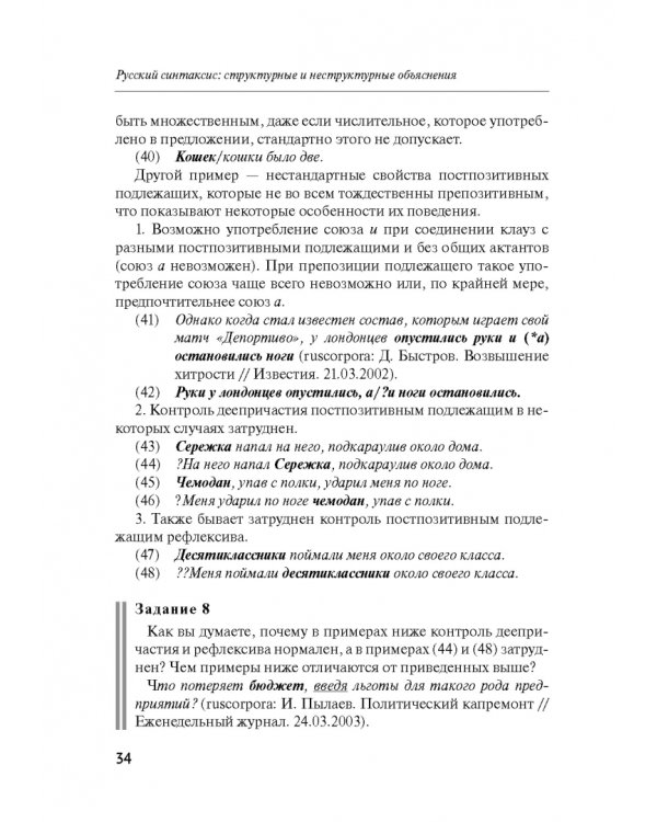 Русский синтаксис. Структурные и неструктурные объяснения