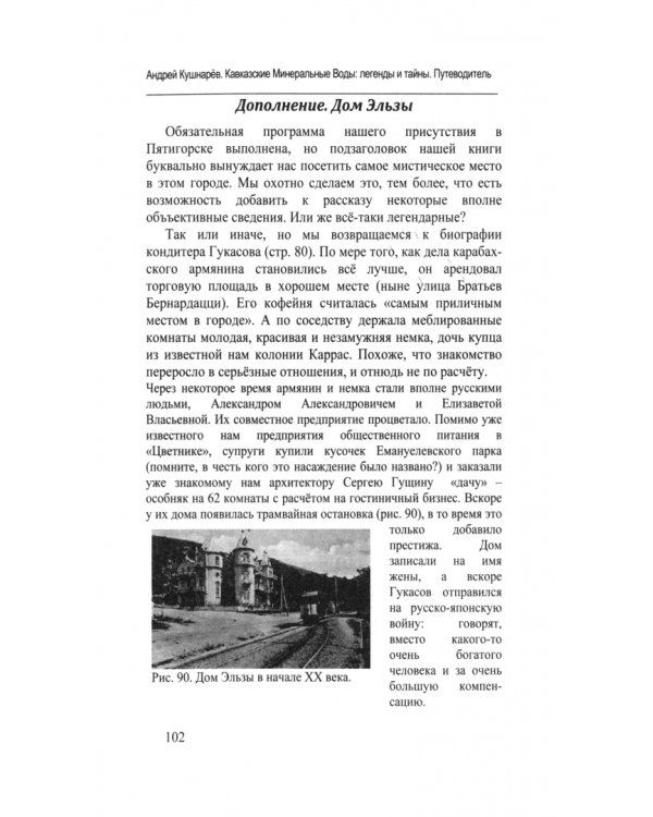 Кавказские Минеральные Воды. Легенды и тайны. Путеводитель
