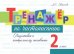 Тренажёр по чистописанию. Подготовка к контрольному списыванию. 2 класс