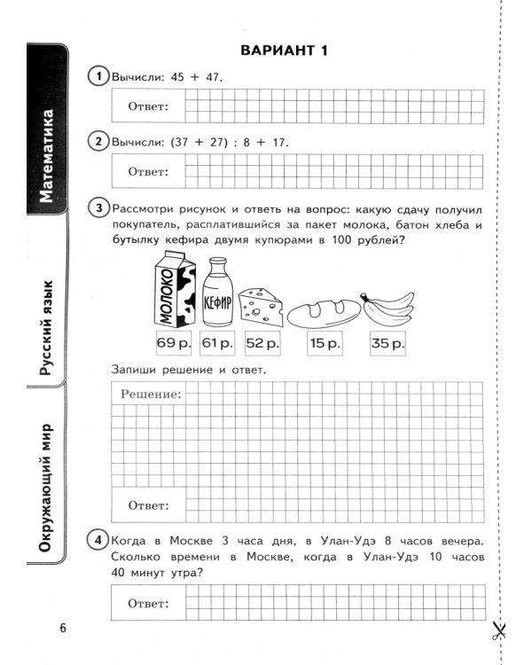 ВПР. Универсальный сборник заданий. Математика. Русский язык. Окружающий мир. 4 класс. 24 варианта