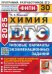 ЕГЭ-2025. Химия. 30 вариантов. Типовые варианты экзаменационных заданий
