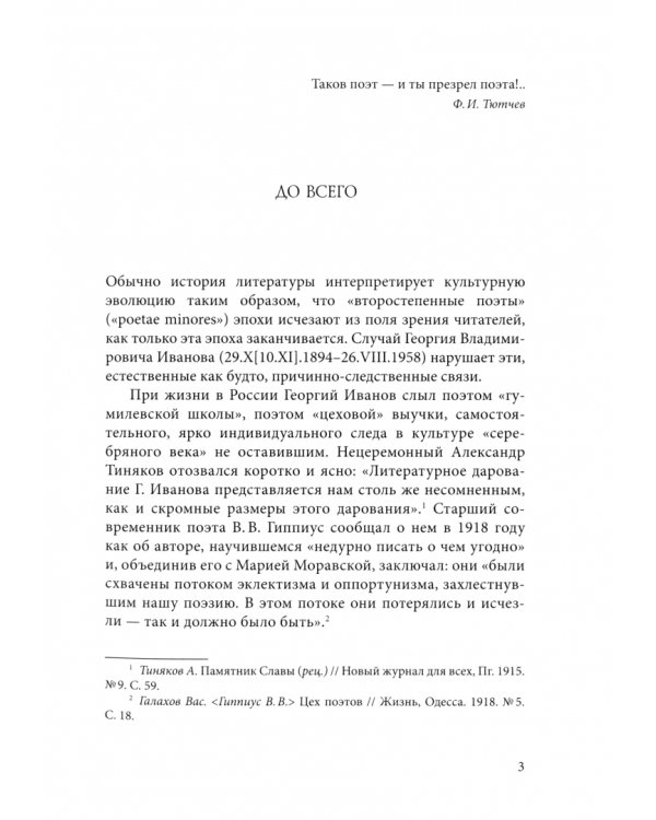 Был целый мир. Книга о Георгии Иванове
