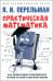Практическая математика. Как эффективно пользоваться точной наукой в обычной жизни