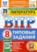 ВПР. Литература. 8 класс. 25 вариантов. Типовые задания