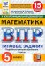 ВПР. Математика. 5 класс. 15 вариантов. Типовые задания