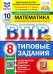 ВПР. Математика. 8 класс. 10 вариантов. Типовые задания