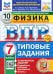 ВПР. Физика. 7 класс. 10 вариантов. Типовые задания
