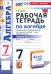 Алгебра. 7 класс. Рабочая тетрадь к учебнику Ю. Н. Макарычева и др. Часть 2